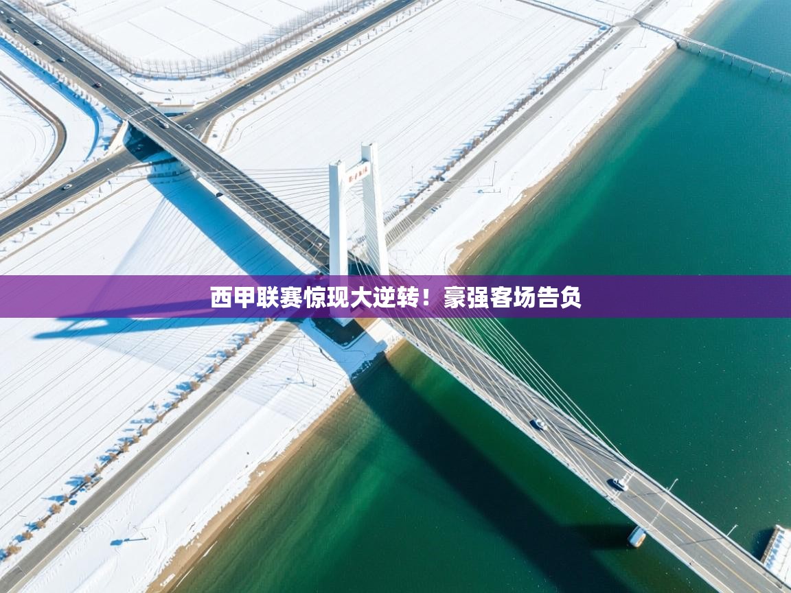 西甲联赛惊现大逆转!豪强客场告负 第2张