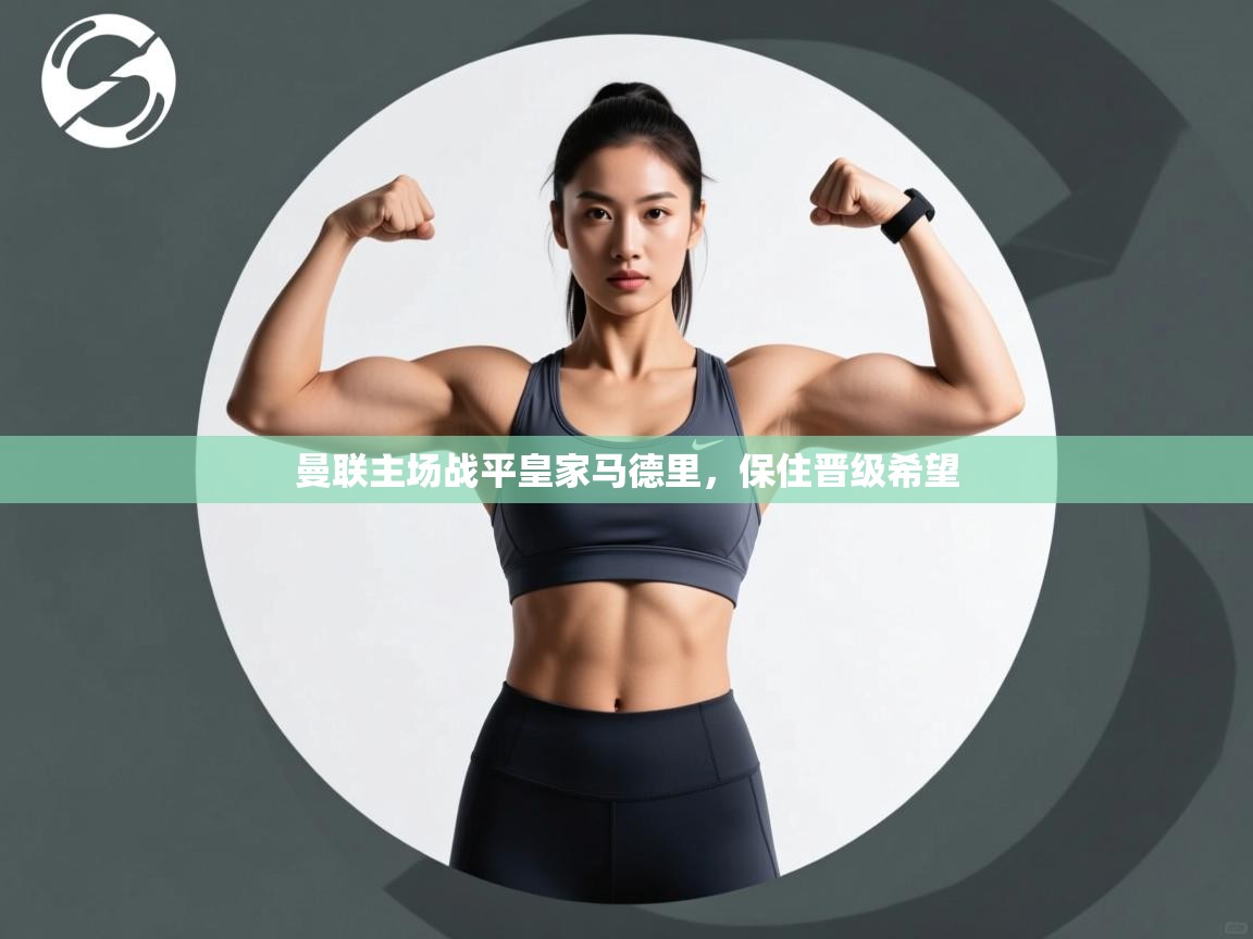 曼联主场战平皇家马德里，保住晋级希望  第2张