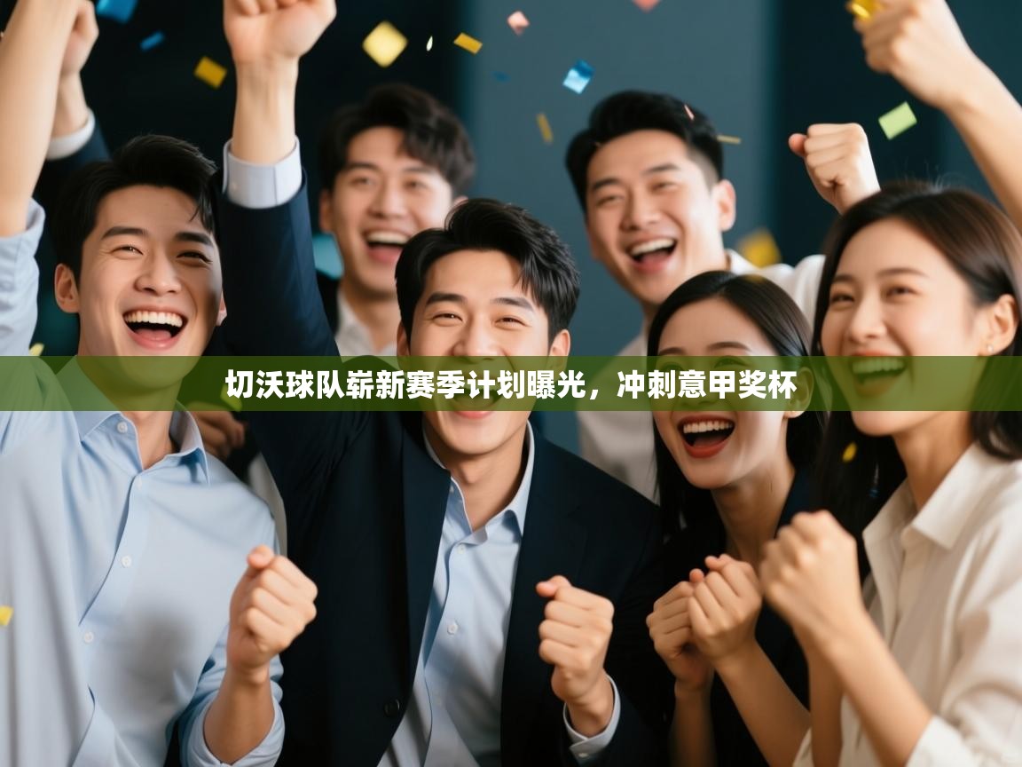 切沃球队崭新赛季计划曝光，冲刺意甲奖杯  第1张