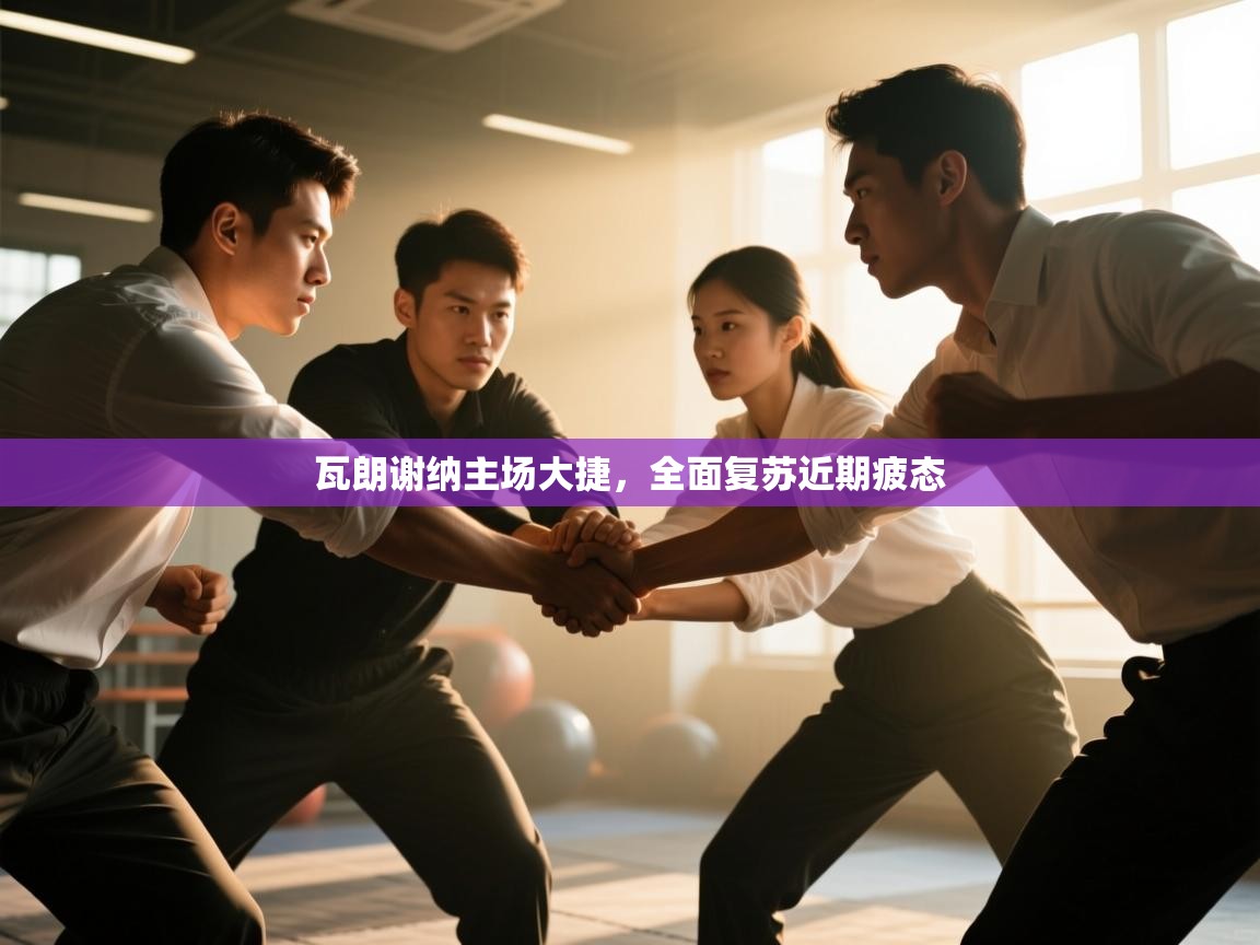 瓦朗谢纳主场大捷，全面复苏近期疲态