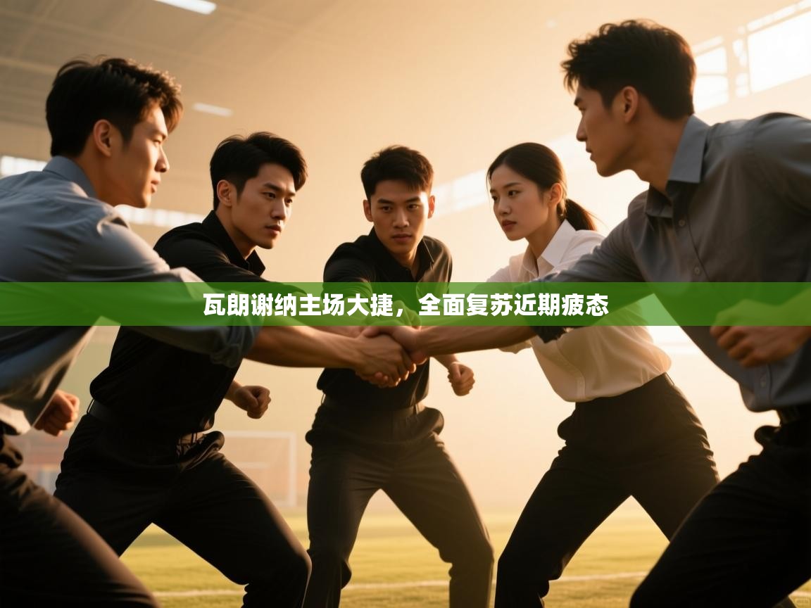 瓦朗谢纳主场大捷，全面复苏近期疲态  第2张