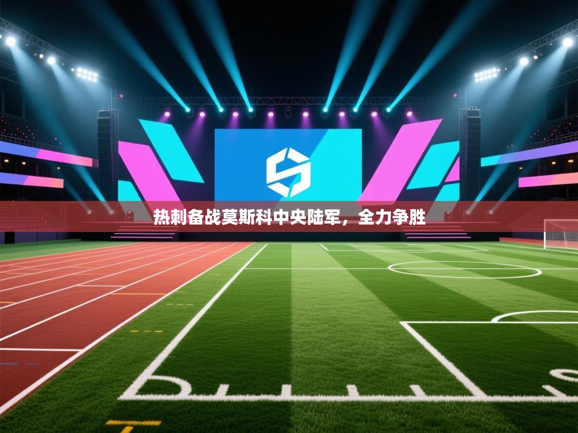 热刺备战莫斯科中央陆军,全力争胜 第1张