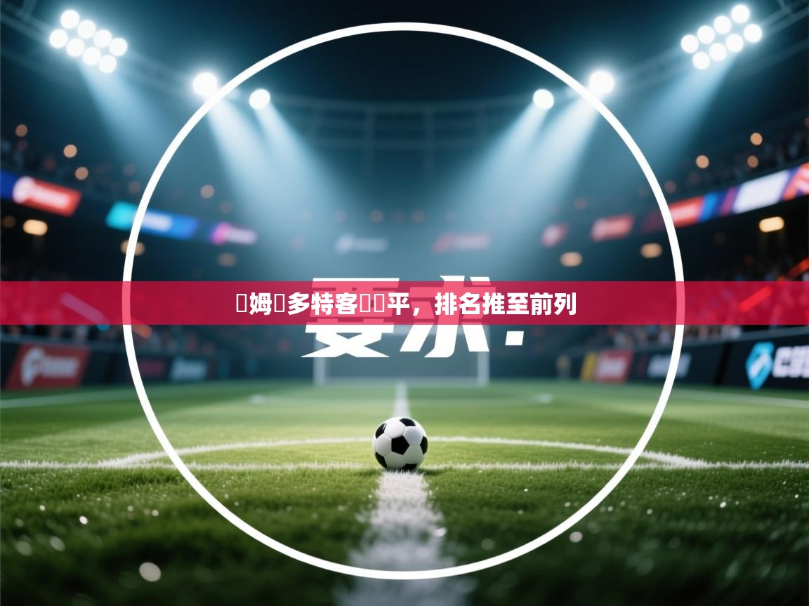 開姆對多特客場戰平，排名推至前列  第2张