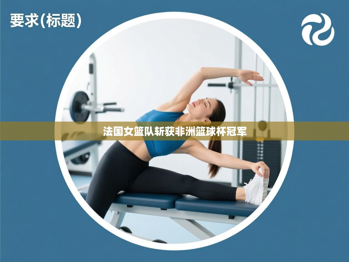 法国女篮队斩获非洲篮球杯冠军  第2张