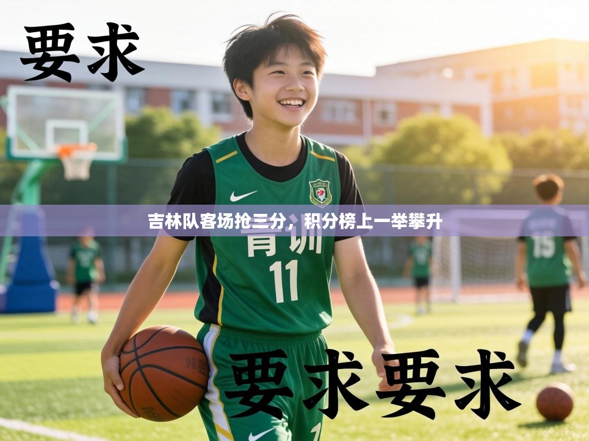 吉林队客场抢三分，积分榜上一举攀升