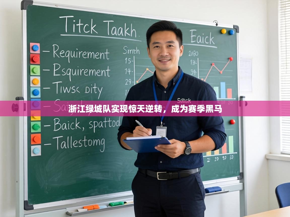 浙江绿城队实现惊天逆转，成为赛季黑马