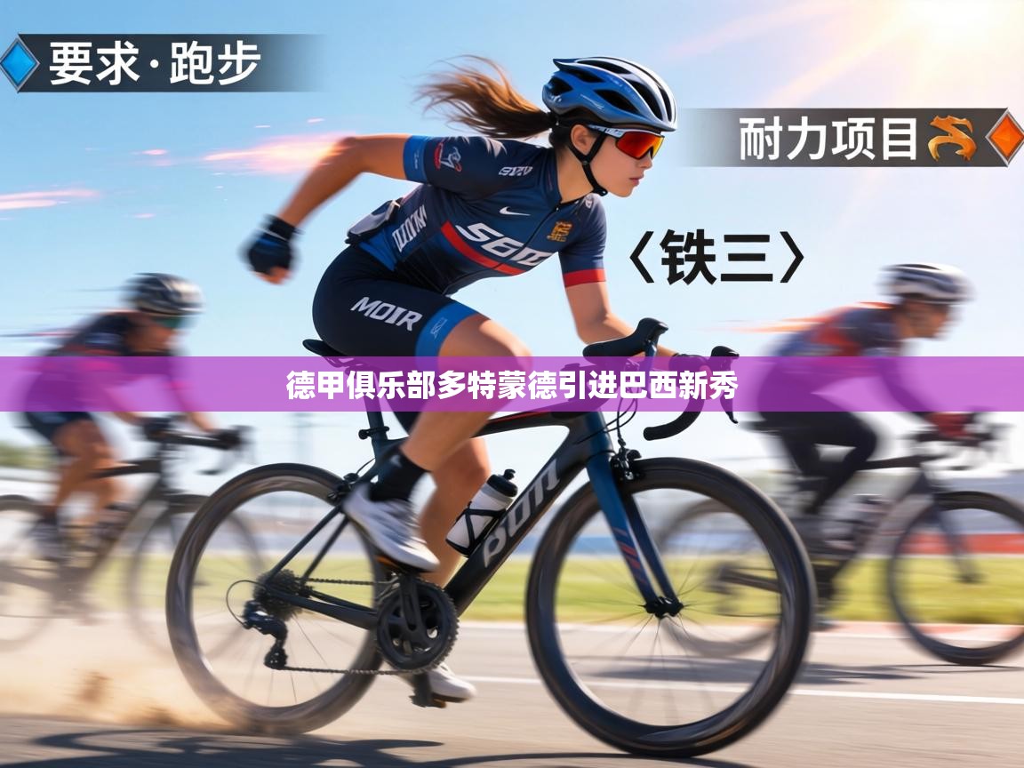 德甲俱乐部多特蒙德引进巴西新秀