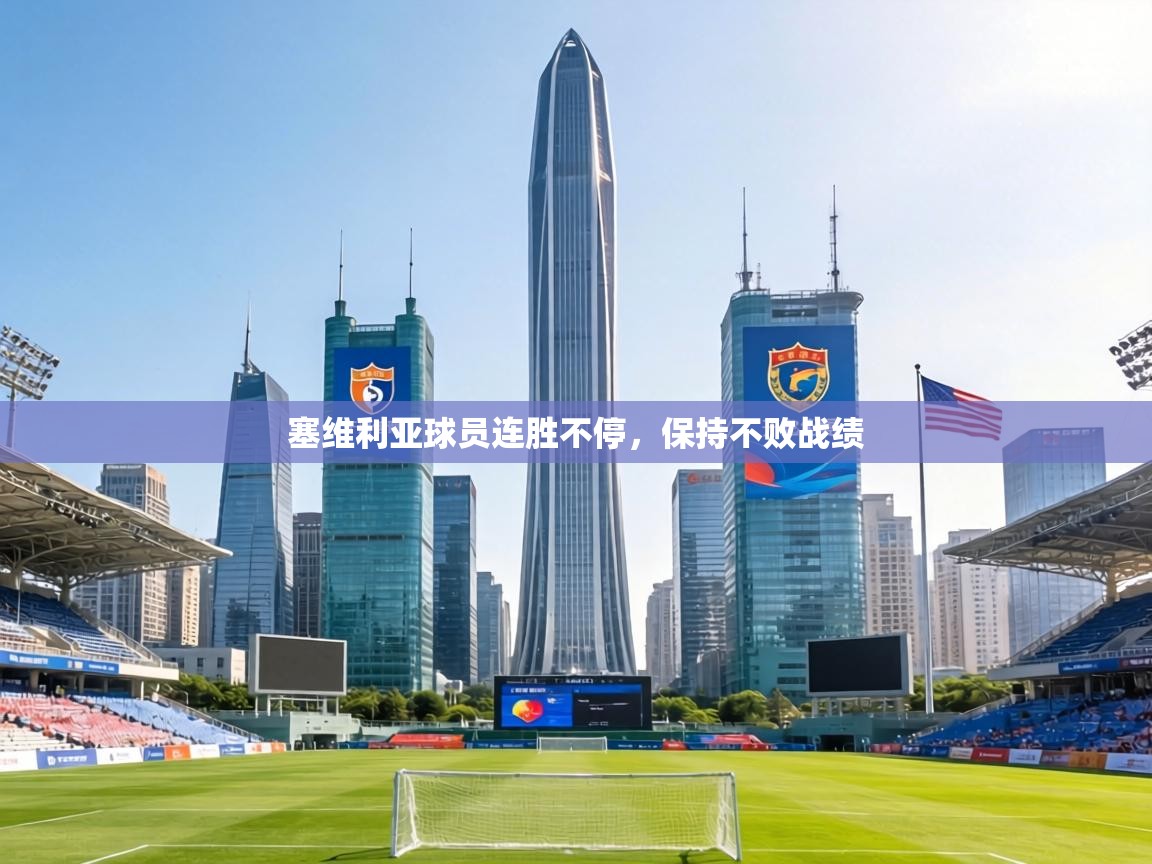 塞维利亚球员连胜不停，保持不败战绩